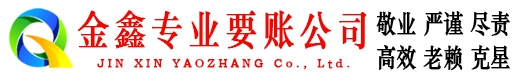 靖西金鑫追账公司